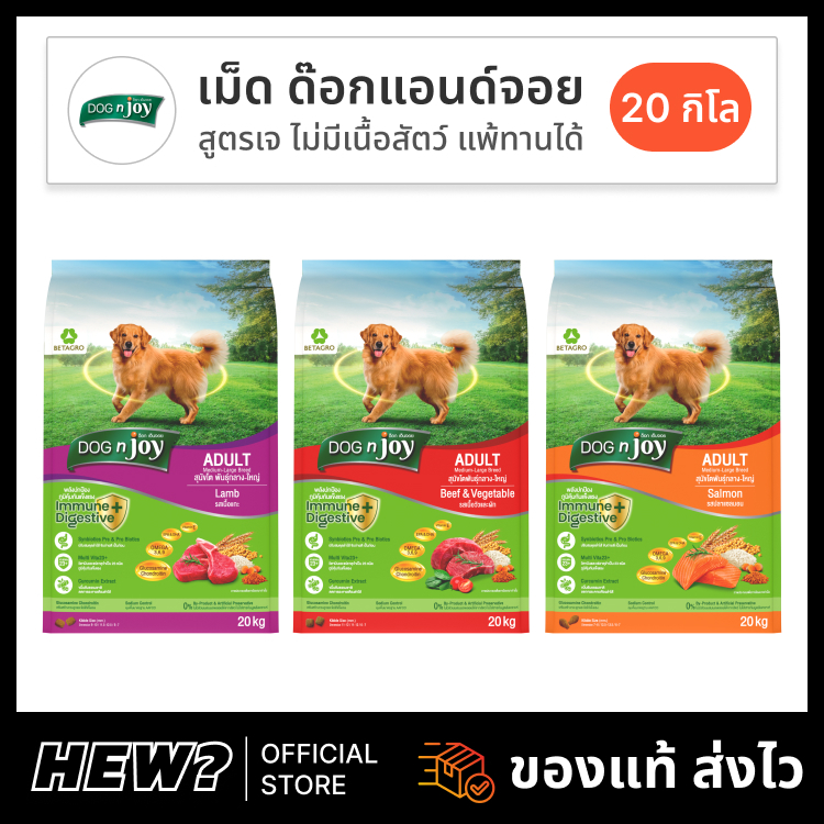 {ล็อตใหม่ ก.ย. 09/27} Dog N Joy อาหารสุนัข ด๊อก เอ็นจอย อาหารหมา เนื้อ ไก่ แซลมอน แกะ กระสอบ 20kg