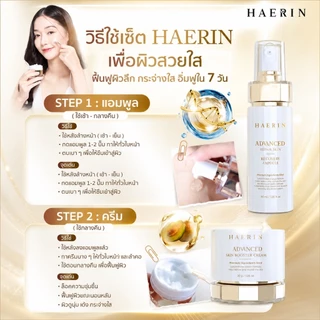 เซตบำรุงผิวแฮริน (2ชิ้น) ครีม+แอมพูล ผิวกระจ่างใส ลดฝ้ากระ ผิวเฟิร์มกระชับ HAERIN ADVANCED & BOOSTER