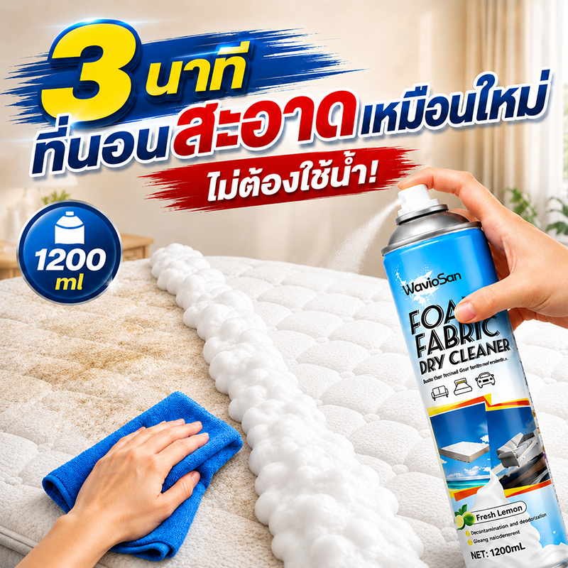 แห้งไวไม่ต้องซัก สเปรย์ทำความสะอาดที่นอน 1200มล. น้ำยาทำความสะอาดที่นอน ขจัดคราบไวๆ ไม่ทำร้ายเนื้อผ้า sofa cleaner