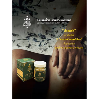 ยานวด น้ำมันว่าน ห้างเทพนิมิตร ขนาด 50 กรัม ยานวดห้างเทพนิมิตร HANG TEP NIMITR MEDICATED RUB 药膏