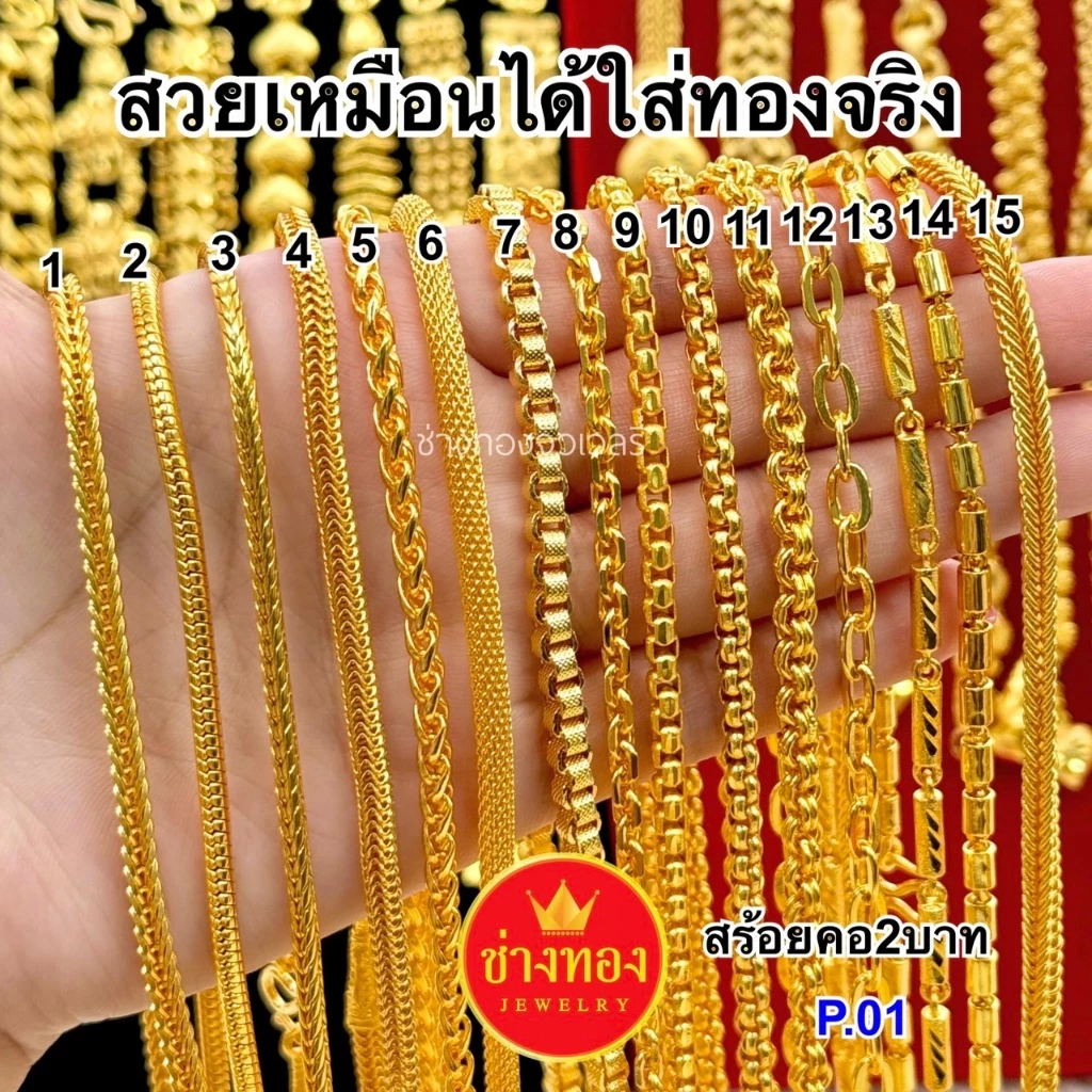ทองเหมือนแท้❗สคอ2บาท P.001 สวยเหมือนแท้ ใส่แทนทองจร้อยริงได้เลย ไม่ลอกไม่ดำ ทองชุบ ช่างทองจิวเวลรี่