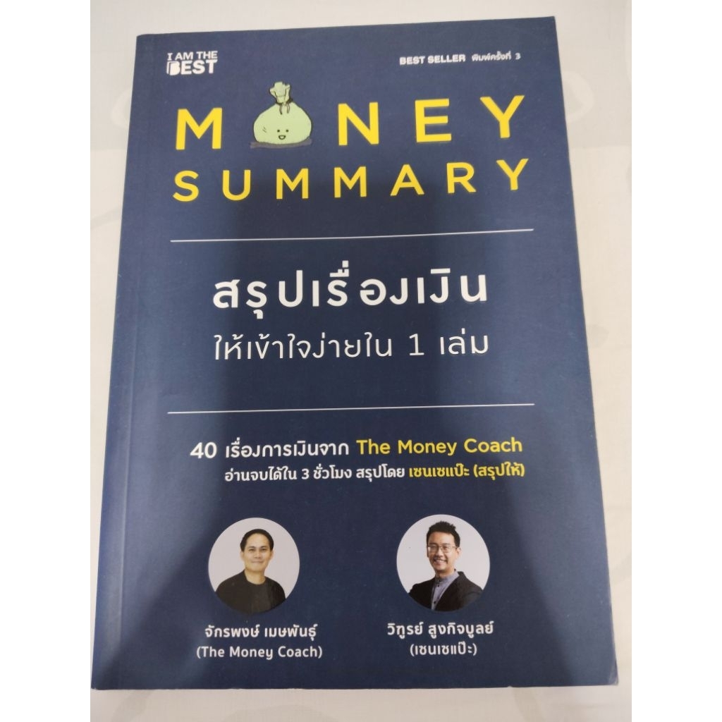 Money Summary สรุปเรื่องเงินให้เข้าใจง่าย