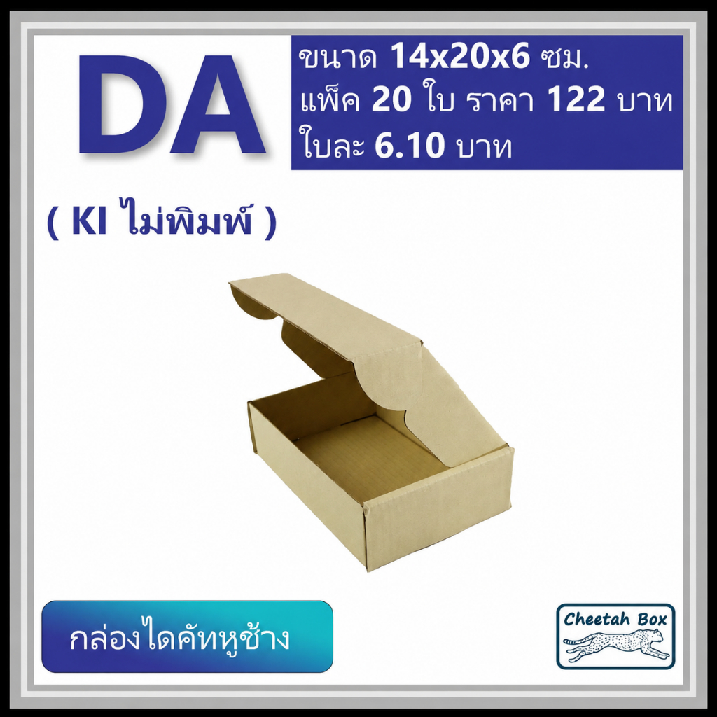 กล่องไดคัทหูช้างขนาด A รหัส DA ไม่พิมพ์ (Die-cut Box) ขนาด 14W x 20L x 6H cm. OD