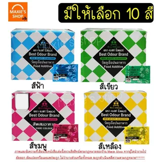 🔥ส่งฟรี🔥 สีผสมอาหาร เเบบผง 1กล่อง=100ซอง Best Odour (เบสท์ โอเดอร์) สีผงผสมอาหาร สีซอง สีผสมอาหารแบบซอง สีผสมอาหารน้ำ