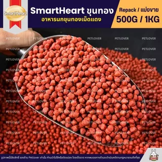 SmartHeart อาหารนกขุนทองเม็ดแดง นกเอี้ยง นกกาเหวา นกกวัก (แบ่งขาย 250G / 500G)