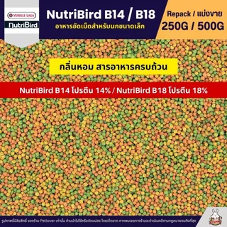 NutriBird B14 / B18 อาหารนกอัดเม็ดสูตรสำเร็จ สำหรับนกขนาดเล็ก - กลาง (แบ่งขาย 100G / 250G / 500G)