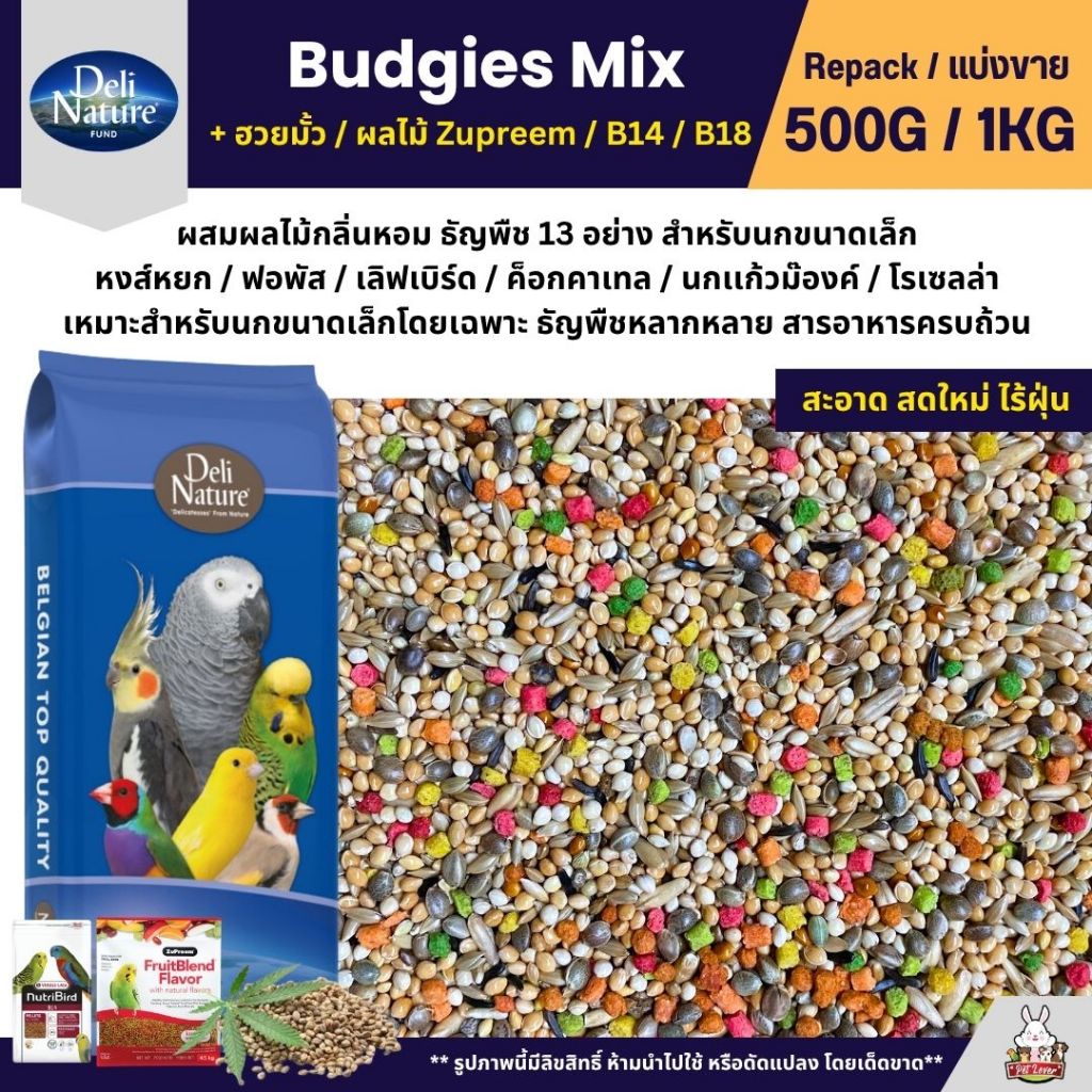 Deli Nature อาหารนกแก้ว ธัญพืช 9 อย่าง ผสมฮวยมั้ว Zupreem และ B14 (แบ่งขาย 500G / 1KG)