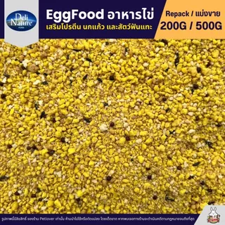 Deli Nature Eggfood อาหารไข่ อาหารนกแก้ว เสริมโปรตีน ผสมน้ำผึ้ง หอมอร่อย (แบ่งขาย 200G / 500G)