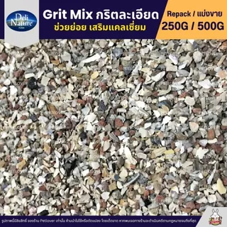 Deli Nature Grit Mix กริตละเอียด ช่วยย่อย อาหารนกแก้ว เสริมแคลเซี่ยม (แบ่งขาย 250G / 500G)