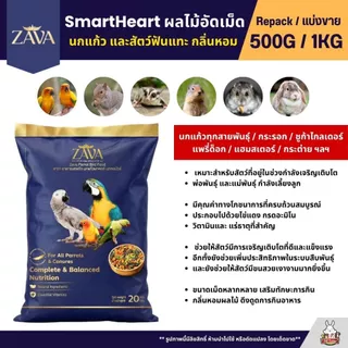 Zava Fruity Power ผลไม้อัดเม็ด อาหารนกนกแก้วทุกสายพันธุ์ (แบ่งขาย 250G / 500G)