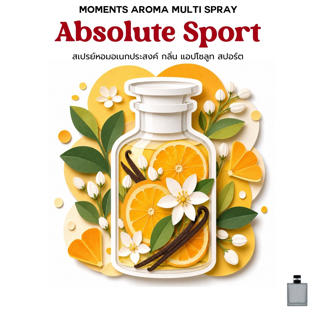 [แบ่งขาย] Moments Aroma Multi Spray : กลิ่น Absolute Sport หอมสดชื่น สไตล์สปอร์ต มั่นใจทุกกิจกรรม