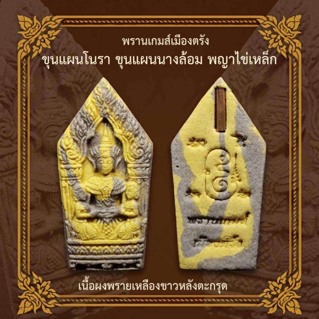 ขุนแผนนางล้อม พรานเกม เมืองตรัง
