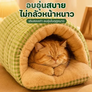 ถุงนอนแมว บ้านแมว เบาะนอนแมว ที่นอนลูกสุนัข Super Flex และ Short Plush นุ่มขึ้น กว้างขวางมากขึ้น