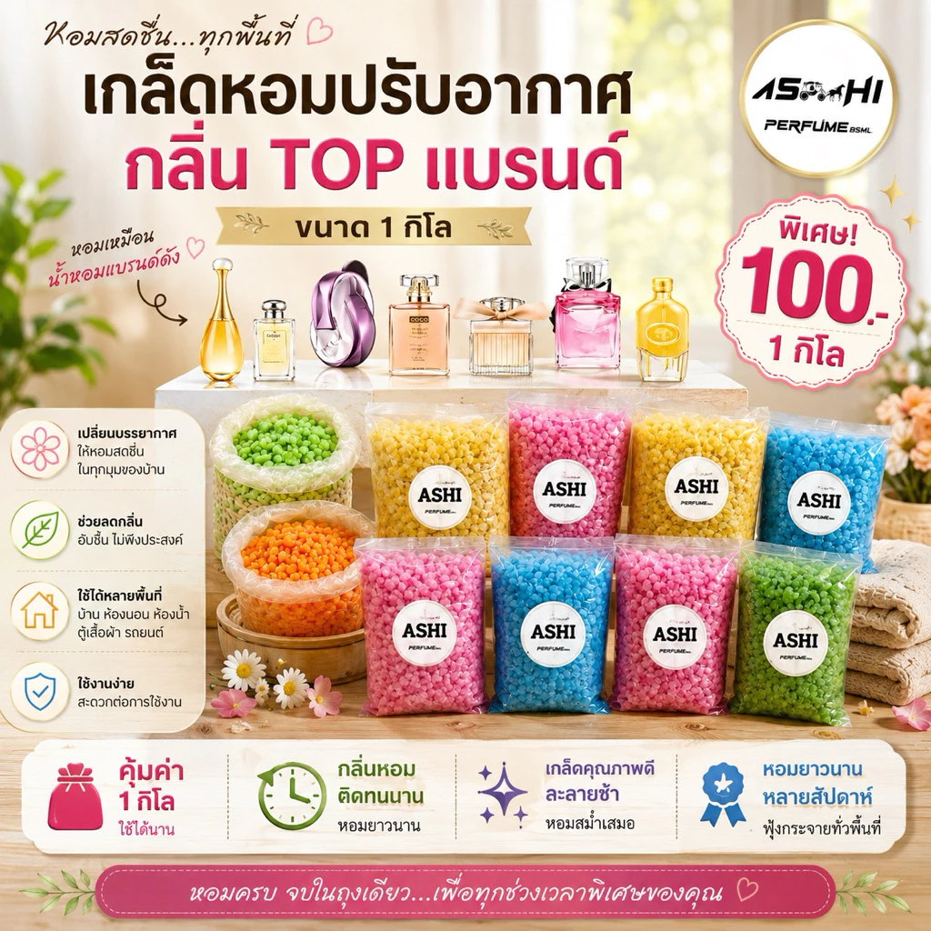 ASHIเกลือหอมเทียบกลิ่น หรูหราดูแพง ดับกลิ่นอับในรถยนต์ปรับอากาศ ในห้องน้ำ ห้องนอนหอมสดชื่น ใช้ได้นาน รวมกลิ่นแบรนขายดี