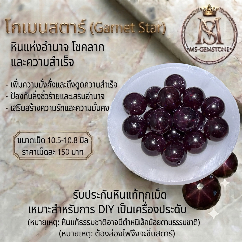 [MS-GEMSTONE] โกเมนสตาร์ (Garnet Star) "หินแท้คัดเม็ด" สำหรับงาน DIY แยกเม็ด แบ่งขาย 10.5 มิล