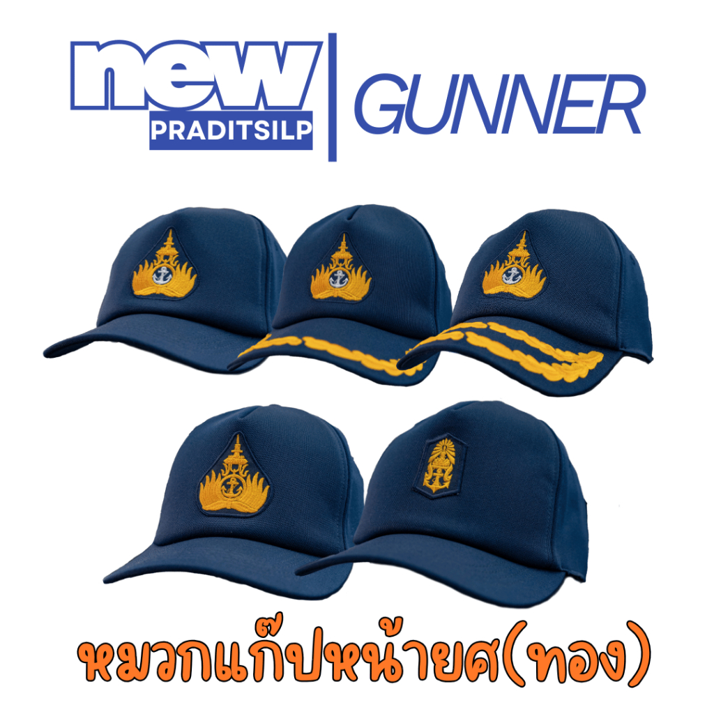 หมวกแก๊ป ปักทอง หน้ายศ จ่า / พันจ่า / นายทหาร / 1 ช่อ / 2 ช่อ ปรับขนาดได้