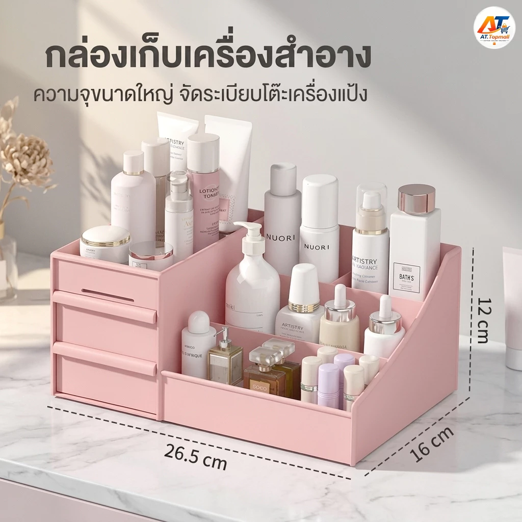 กล่องใส่เครื่องสำอาง ชั้นวางเครื่องสำอาง มีลิ้นชัก อเนกประสงค์ ดีไซน์สวย แข็งแรงทนทาน จัดระเบียบโต๊ะเครื่องแป้ง