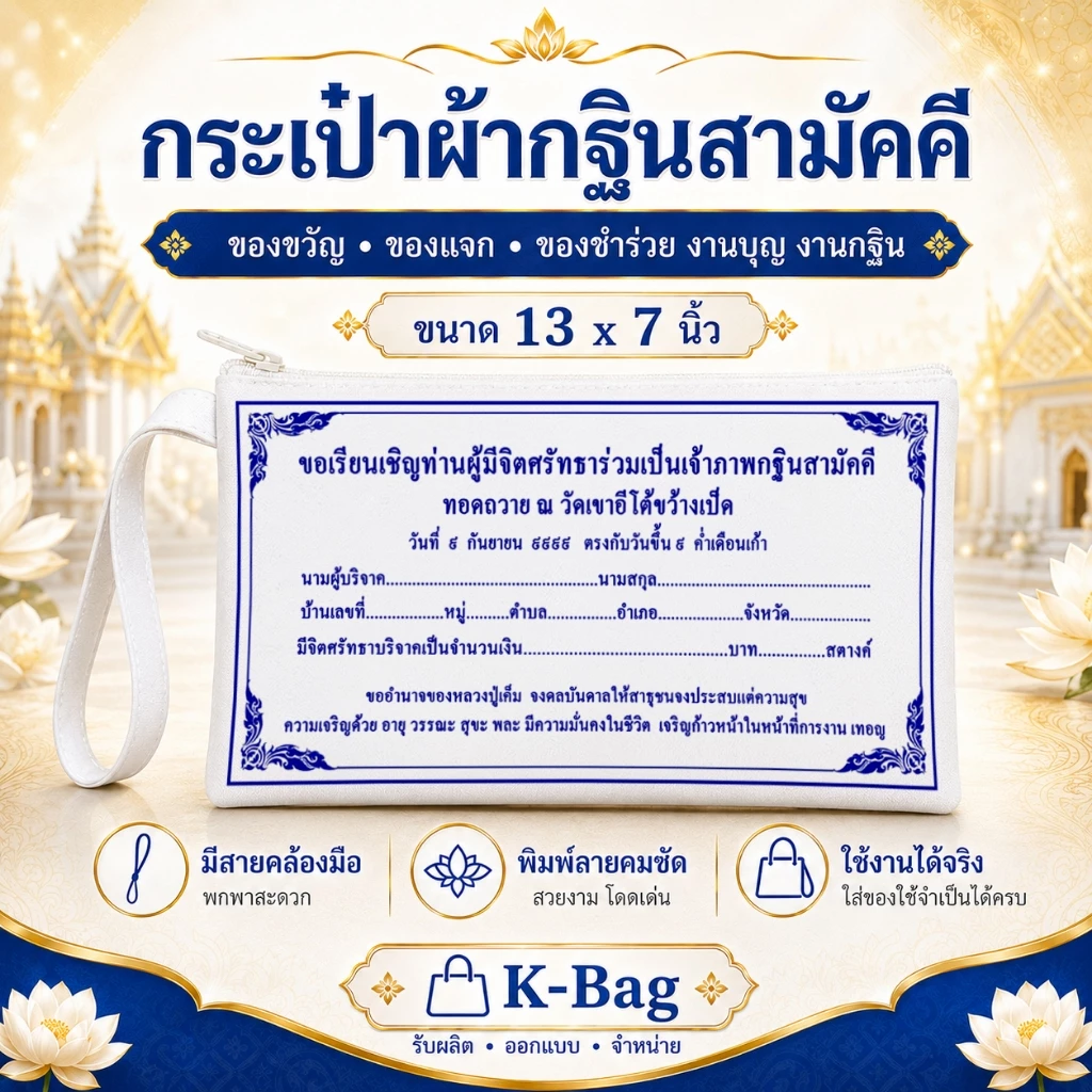 กระเป๋าผ้าซิปกฐินสามัคคี ขนาด7x13 นิ้ว คุณควรจะมีพกติดตัวไว้ซักใบ เพื่อเป็นสิริมงคล