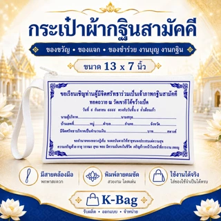 กระเป๋าผ้าซิปกฐินสามัคคี ขนาด7x13 นิ้ว คุณควรจะมีพกติดตัวไว้ซักใบ เพื่อเป็นสิริมงคล