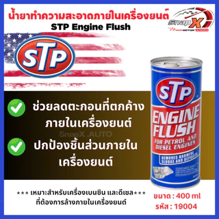 น้ำยาทำความสะอาดเครื่องยนต์ สำหรับเบนซินและดีเซล STP Engine Flush 19004 450ML