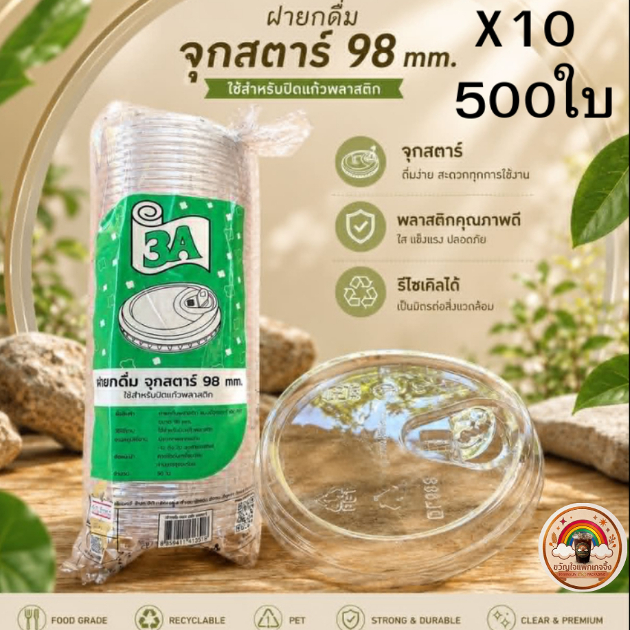 ส่งเร็ว🚀(500ใบ/10แถว) ฝายกดื่มมีจุก ปาก 98 มม. ยี่ห้อ 3A ฝายกดื่มมีจุกสตาร์ ฝาแก้วพลาสติก ปิดแน่นสนิท คุณภาพพรีเมียม