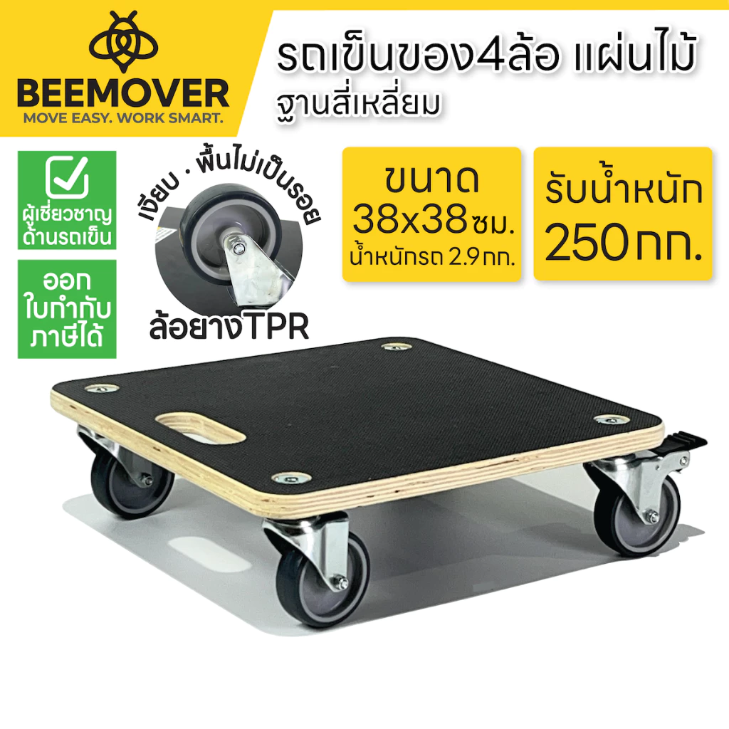 BEEMOVER รถเข็นดอลลี่ ทรงสี่เหลี่ยม รถเข็นไม้ รถเข็นเฟอร์นิเจอร์เคลือบกันน้ำ BT-WD-380380B