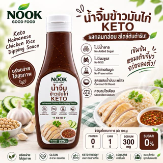 Nook รวมซอสคีโต น้ำจิ้มคีโต ไม่มีน้ำตาลผสม keto