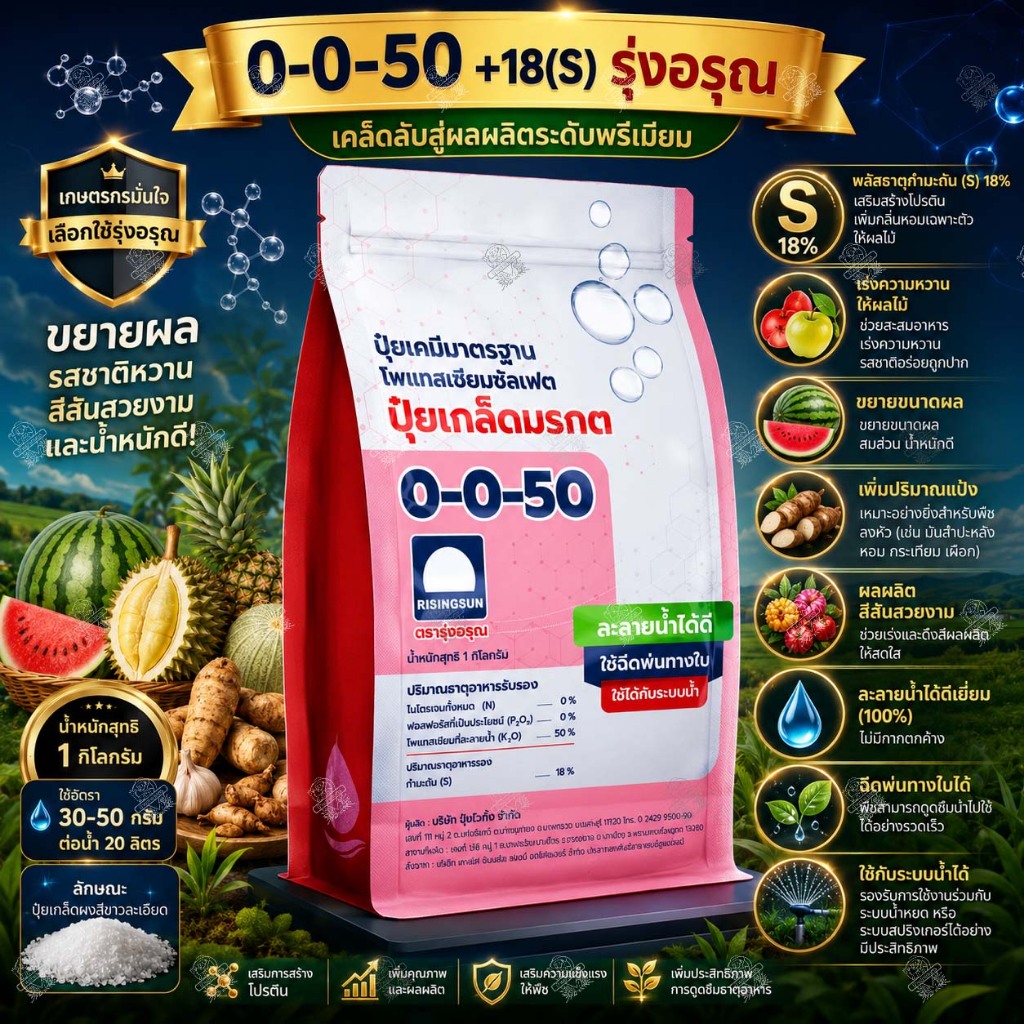 ปุ๋ยเกล็ด รุ่งอรุณ 0-0-50 +18(S) 1 กิโลกรัม โพแทสเซียมซัลเฟต เร่งหวาน บำรุงผล เพิ่มแป้ง ขยายผล ลงหัว