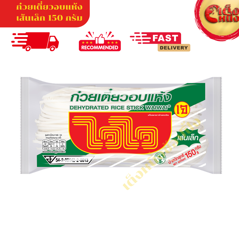 ก๋วยเตี๋ยวเส้นเล็ก ไวไว เส้นเหนียวนุ่ม ปรุงรสกลมกล่อม 150 กรัม
