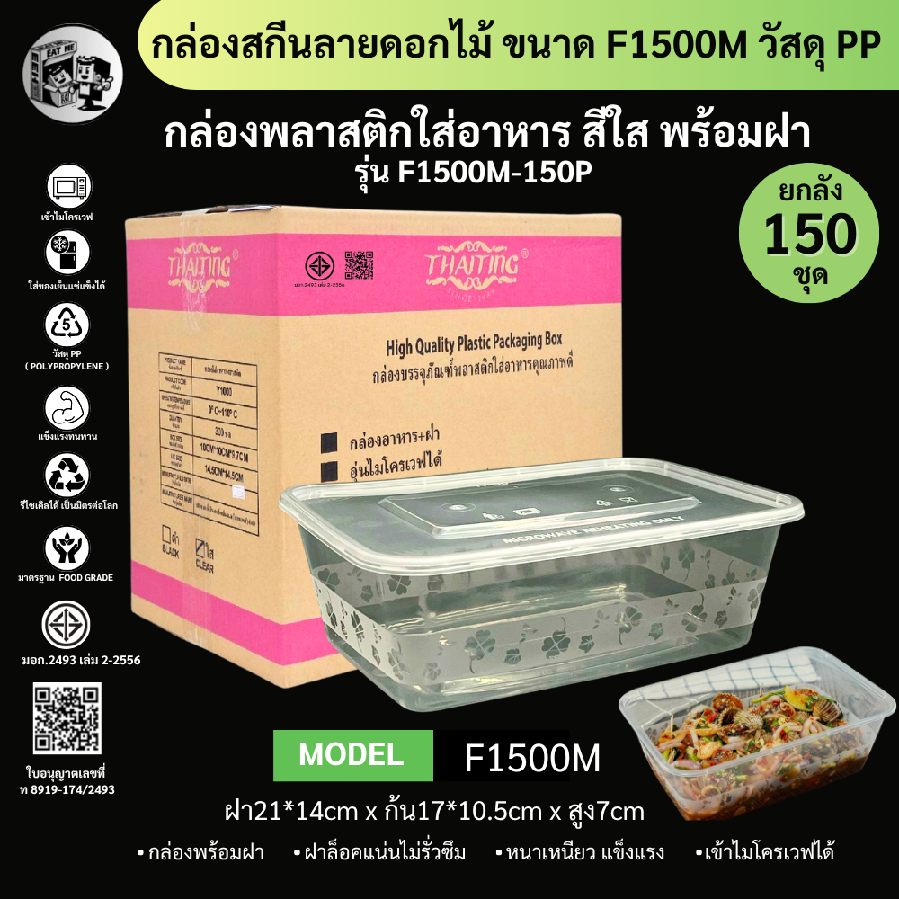 [ยกลัง150ชุด] กล่องใส่อาหารพลาสติก ขนาด 1500ML พร้อมฝา สกรีนลายดอกไม้ สีใส ใส่อาหาร F1500M-150P พร้อมส่ง!!