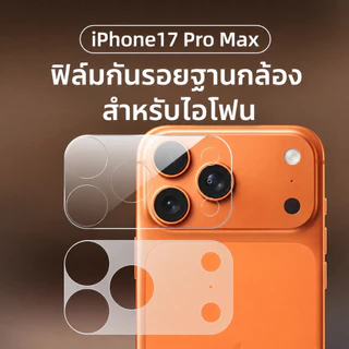 ฟิล์มฐานกล้อง ฟิล์มกล้อง สำหรับไอโฟน 11 11pm 12 13 13promax 14 14PLUS 15 15promax 16 16PRO 16promax 17 17pro 17promax