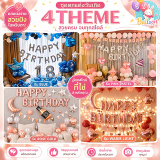 ลูกโป่งวันเกิด ลูกโป่งวันครบรอบ​ เซ็ตลูกโป่ง30ใบ​ พร้อมชุดคำและอุปกรณ์​ (SE01)​