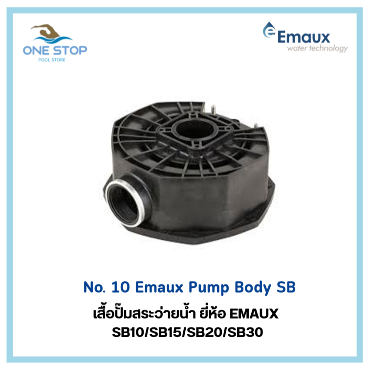 Emaux Pump Body SB เสื้อปั๊มสระว่ายน้ำ ยี่ก้อ Emaux รุ่น SB/SR
