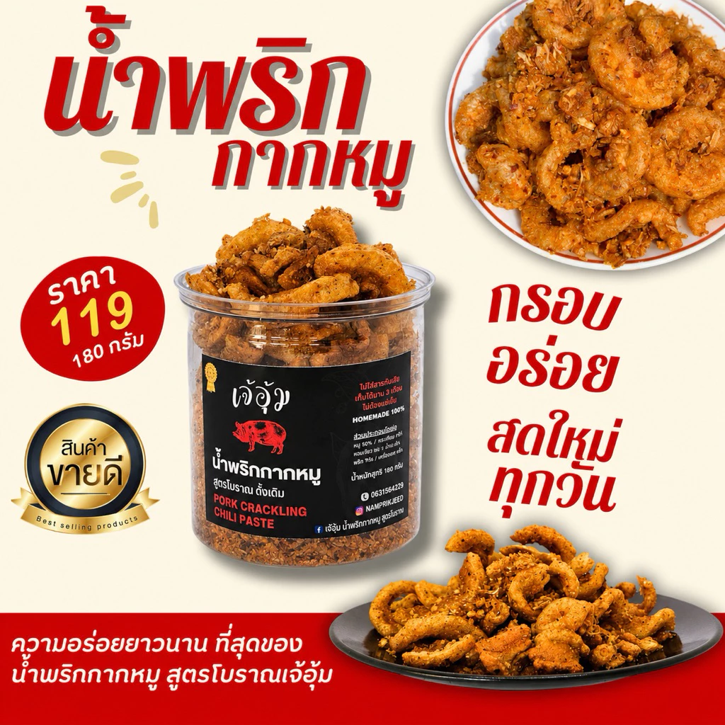น้ำพริกกากหมู สูตรฮอตฮิต! เจ้าเก่าตลาดจีนชากแง้ว แท้100% แซ่บมาก