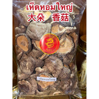 เห็ดหอมกลาง 中朵 香菇 เห็ดหอม เห็ดหอมไซส์กลาง เห็ดหอมขนาดกลาง เห็ดหอมแห้งและเห็ดหอมผงแท้100%