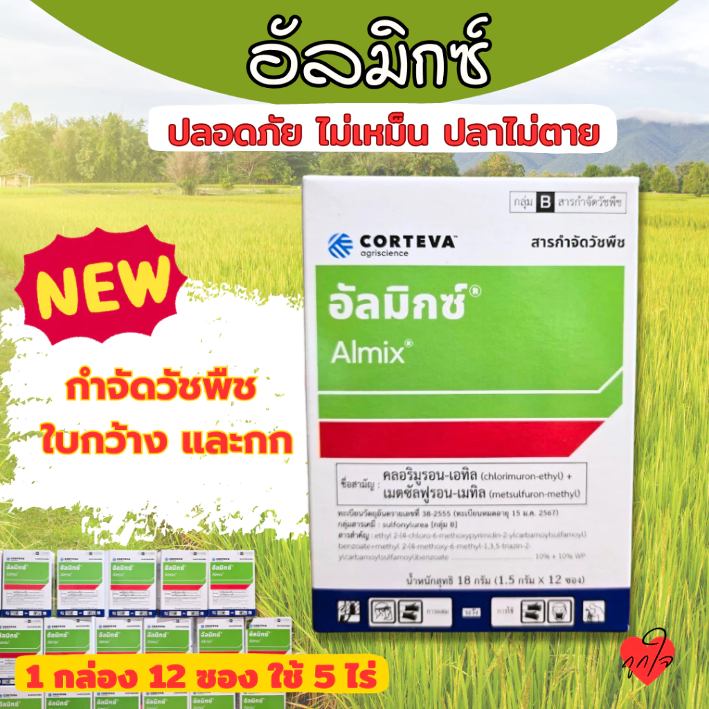 อัลมิกซ์ 1 กล่อง 12 ซอง ยาคุมหญ้าในนาข้าว สารกำจัดวัชพืชใบกว้าง