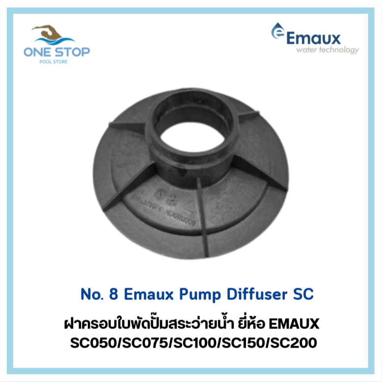 Emaux Pump Diffuser SC ฝาครอบใบพัดปั๊มยี่ห้อ Emaux รุ่น SC อะไหล่แท้จากโรงงาน