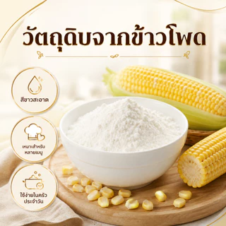 แป้งข้าวโพด เกรดพรีเมียม คัดพิเศษ 100% | Corn Starch | แป้งละเอียดบริสุทธิ์ สะอาดปลอดภัย