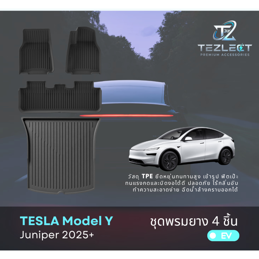 พรมยางปูพื้น Tesla Model Y Juniper 2025+ 4 ชิ้น (Floor mat must have set 4 pcs for Model Y Juniper)