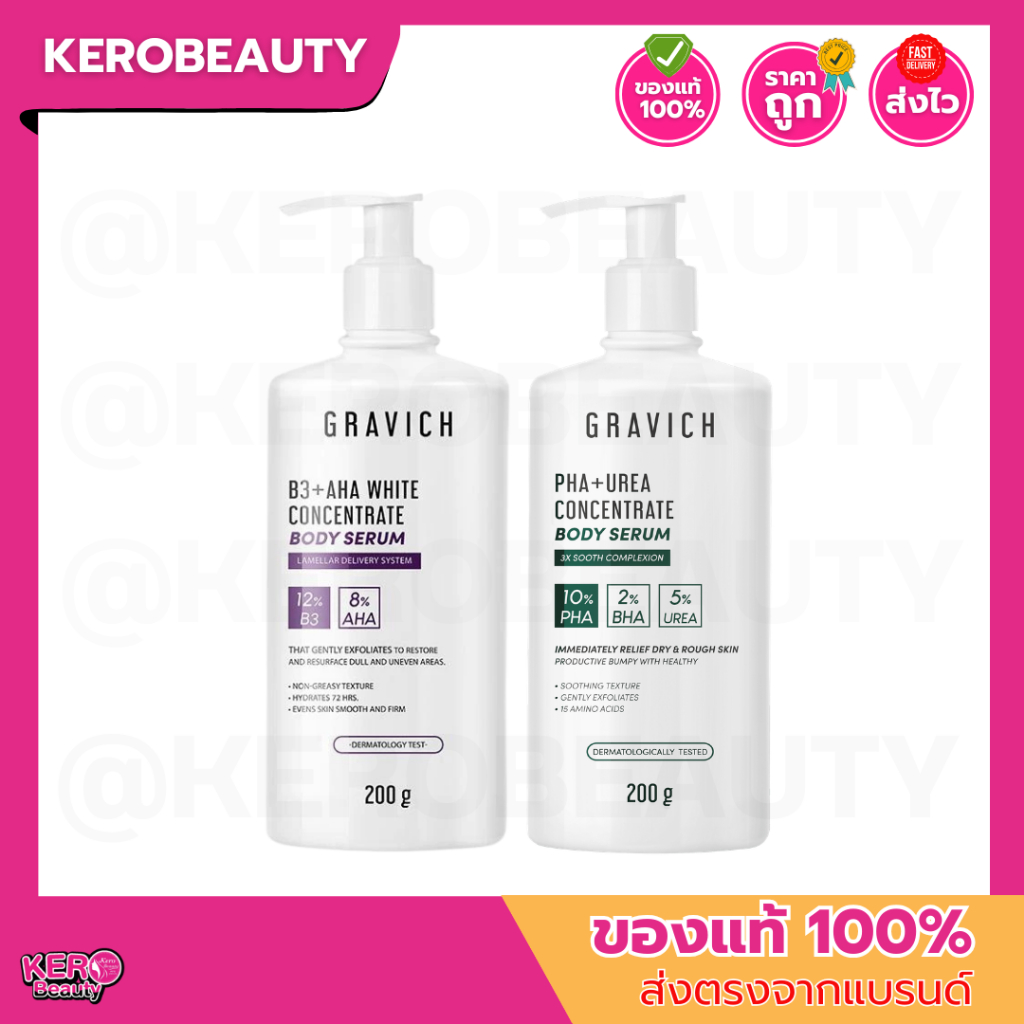 Gravich Body Serum กราวิช บอดี้เซรั่ม 200 g. B3+ AHA White / PHA+ Urea