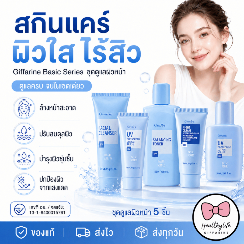 กิฟฟารีน เบสิค ซีรี่ย์ Giffarine Basic Series ชุดดูแลผิวหน้าดูแลทุกสภาพผิวหน้า อย่างอ่อนโยน  ครบทุกขั้นตอน