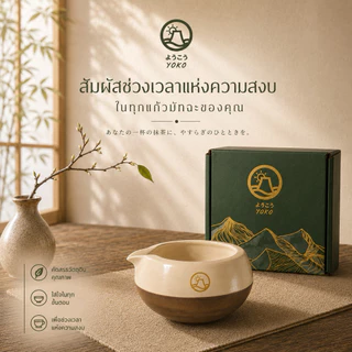 ถ้วยมัทฉะ Chawan Matcha Bowl ที่ออกแบบมาให้เหมาะกับผู้เริ่มต้นและโปรเฟสชั่นแนล หรือ ใช้ในพิธีชงชา