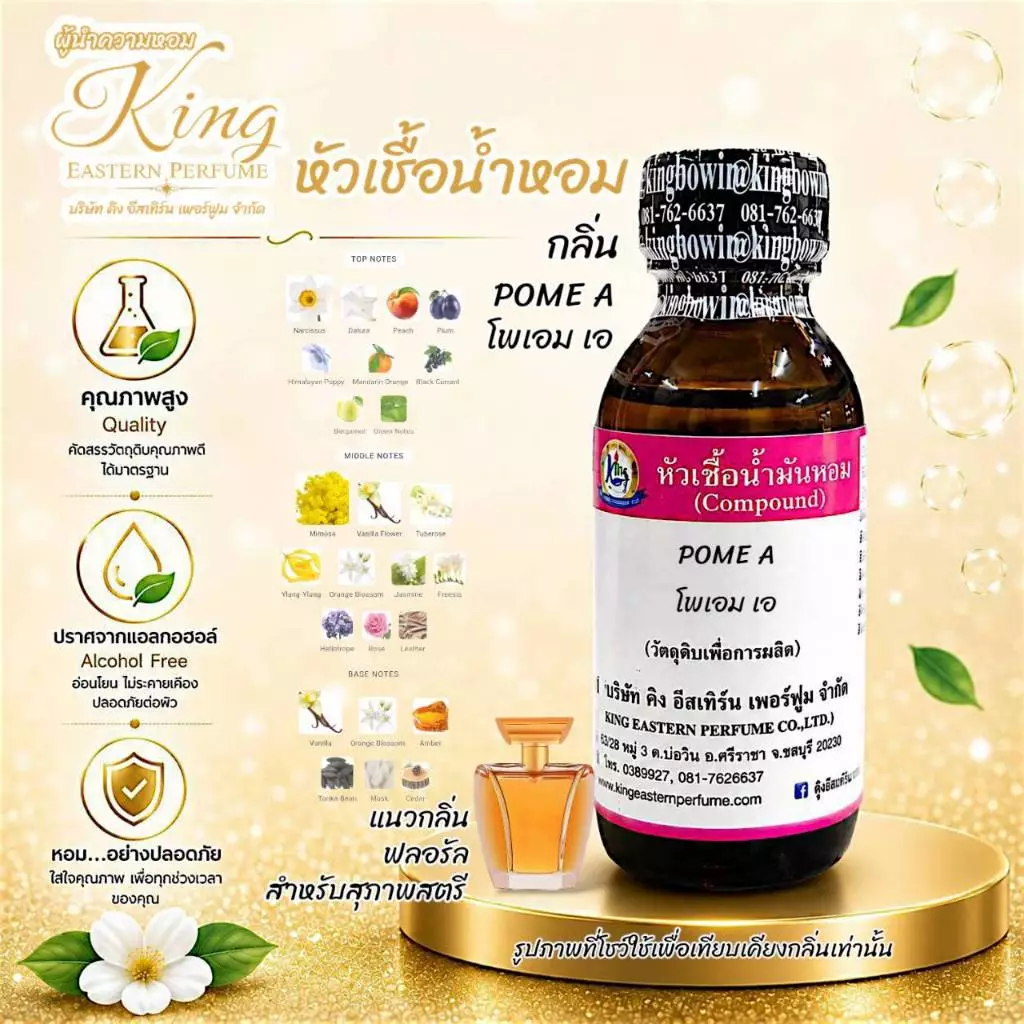 กลิ่น POME A (โพเอม เอ)หัวเชื้อน้ำหอม100%