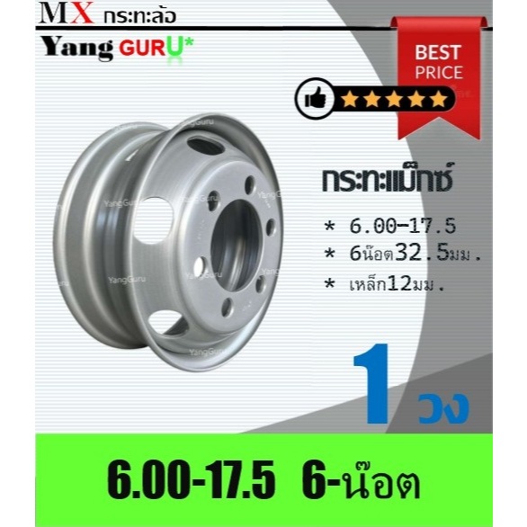 กระทะล้อ กระทะแม็กซ์ กระทะรถ6ล้อ ขอบ 17.5 (6.00x17.5) 6รูน๊อต ยี่ห้อ MX