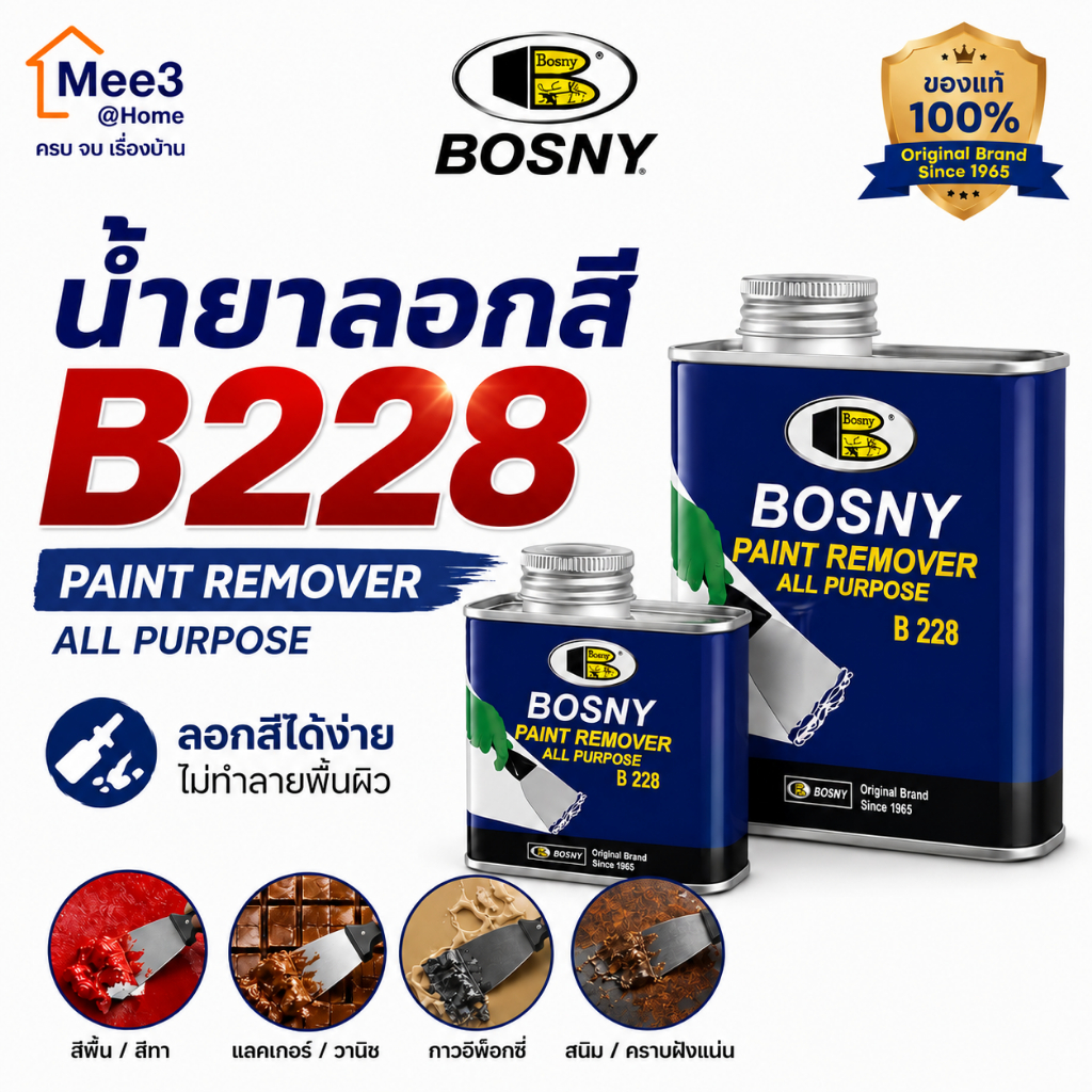 น้ำยาลอกสี Bosny B228 ไม่ติดไฟ ใช้งานปลอดภัย