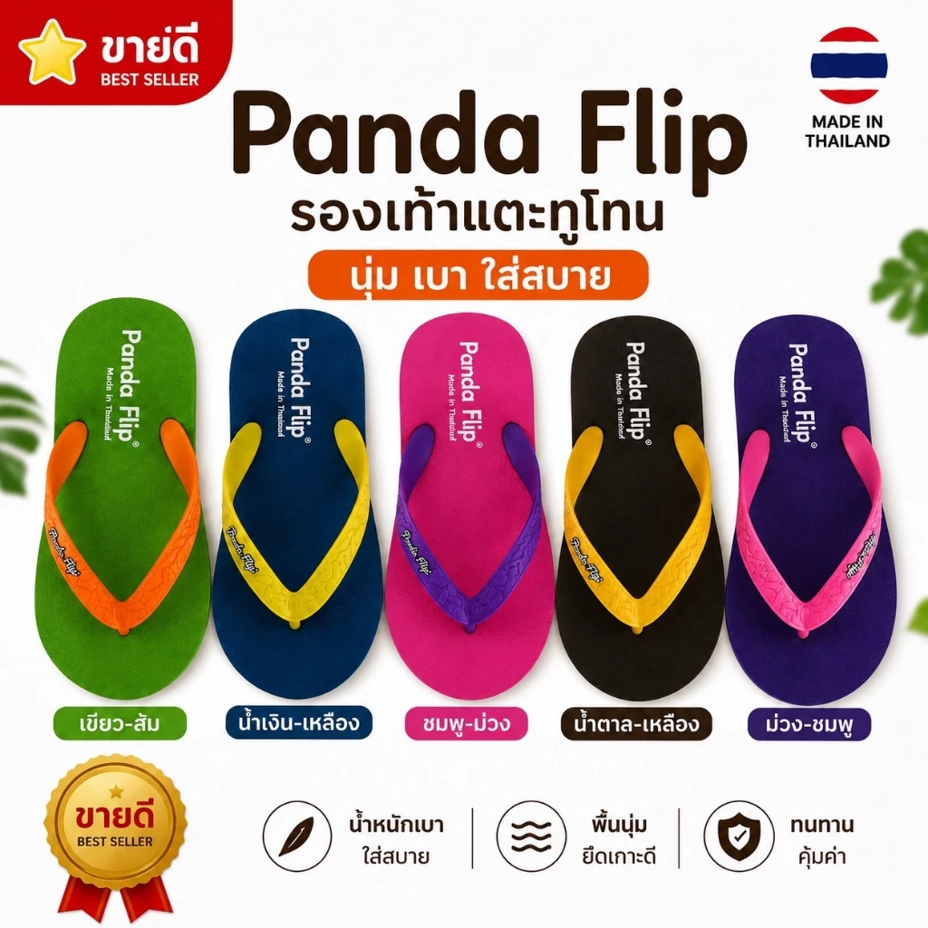 รองเท้าแตะทูโทน รองเท้าแตะแบบหูคีบ รองเท้าแตะหูหนีบแฟชั่น Panda flip ใส่สบาย