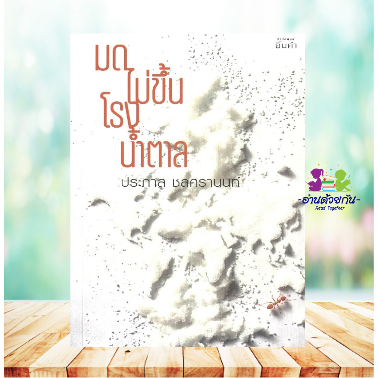 หนังสือ มดไม่ขึ้นโรงน้ำตาล โดย ประภาส ชลศรานนท์ สนพ.อิ่มคำ จิตวิทยา พัฒนาตนเอง how to G6