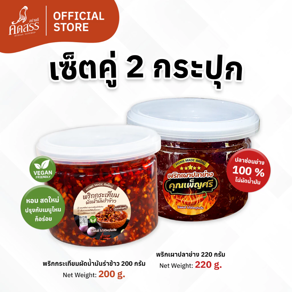 เซ็ตคู่กระปุกเล็ก : พริกกระเทียมผัดน้ำมันรำข้าว x น้ำพริกคุณเพ็ญศรี