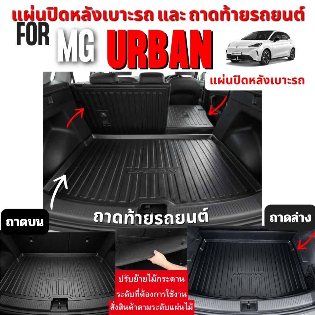 ถาดรองท้ายรถ และแผ่นแปะหลังเบาะ สำหรับ MG URBAN,ถาดรองท้ายURBAN,แผ่นปิดหลังเบาะ[แพคแบบไม่ม้วนสินค้า]
