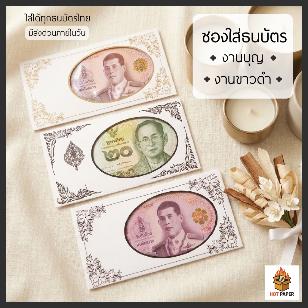 ซองธนบัตร ใส่เงิน เอนประสงค์ สำหรับงานขาวดำ งานมงคล ของชำร่วย งานศพ ใส่แบงค์ ธนบัตรสีขาวพิมพ์ลาย ซองของชำร่วย ของขวัญ